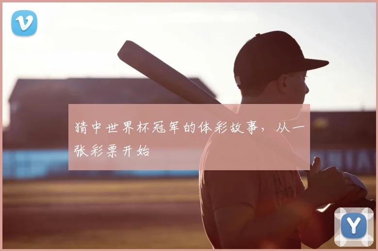猜中世界杯冠军的体彩故事，从一张彩票开始