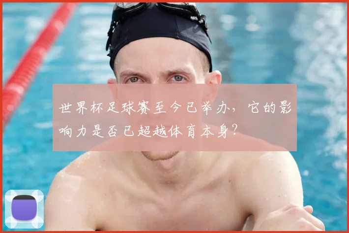 世界杯足球赛至今已举办,它的影响力是否已超越体育本身?