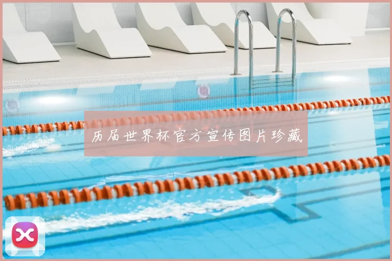历届世界杯官方宣传图片珍藏