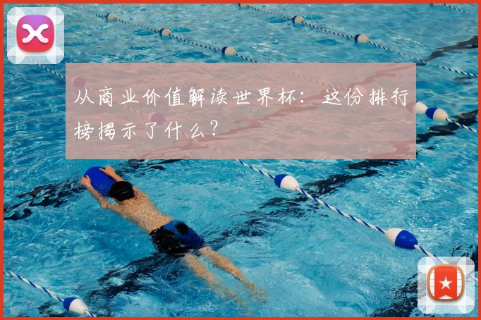 从商业价值解读世界杯：这份排行榜揭示了什么？