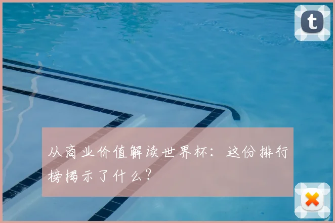 从商业价值解读世界杯:这份排行榜揭示了什么?