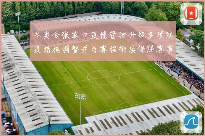 冬奥会张家口疫情管控升级多项防疫措施调整并与赛程衔接保障赛事安全