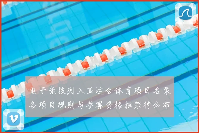 电子竞技列入亚运会体育项目名录各项目规则与参赛资格框架待公布