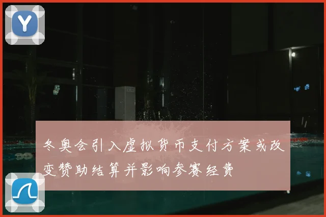 冬奥会引入虚拟货币支付方案或改变赞助结算并影响参赛经费
