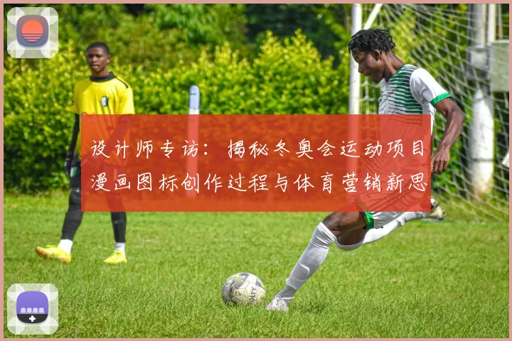 设计师专访：揭秘冬奥会运动项目漫画图标创作过程与体育营销新思路