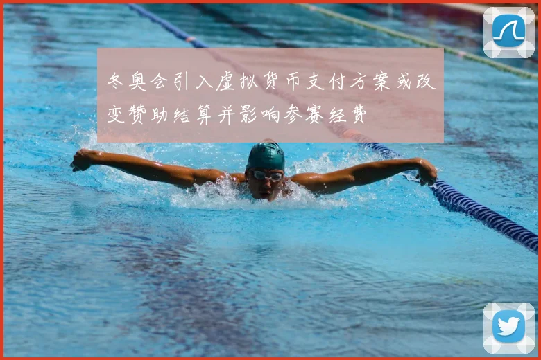冬奥会引入虚拟货币支付方案或改变赞助结算并影响参赛经费