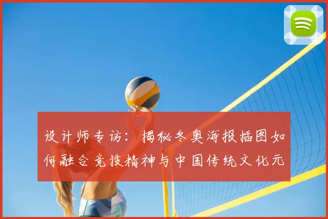 设计师专访：揭秘冬奥海报插图如何融合竞技精神与中国传统文化元素